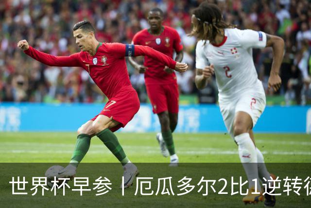 世界杯早参丨厄瓜多尔2比1逆转德国，主裁判判罚+撞色引争议 科特迪瓦2比0获胜首次晋级，库拉索出局