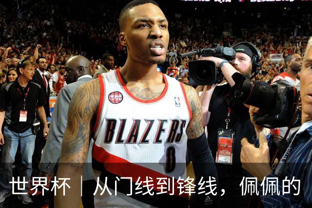 世界杯｜从门线到锋线，佩佩的“人生弧线”