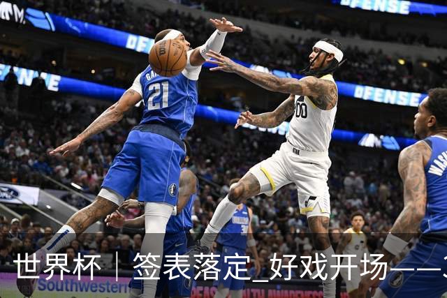 世界杯｜签表落定 好戏开场——32强淘汰赛前瞻