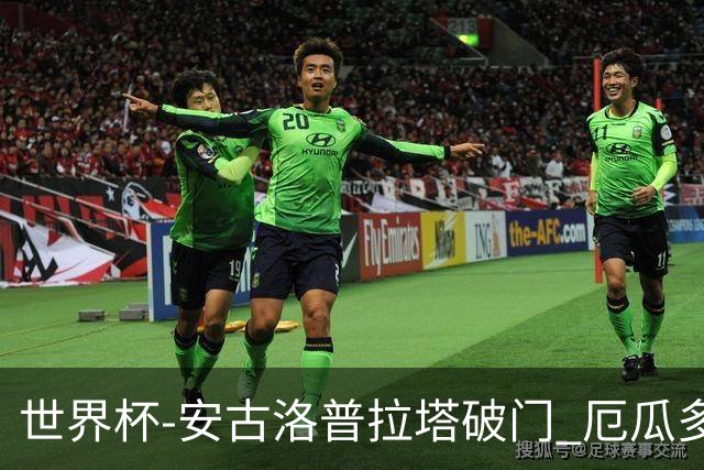 世界杯-安古洛普拉塔破门 厄瓜多尔2-1逆转德国出线