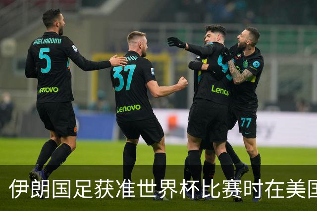 伊朗国足获准世界杯比赛时在美国过夜，观察人士：美伊达成谅解备忘录或许起到了推动作用