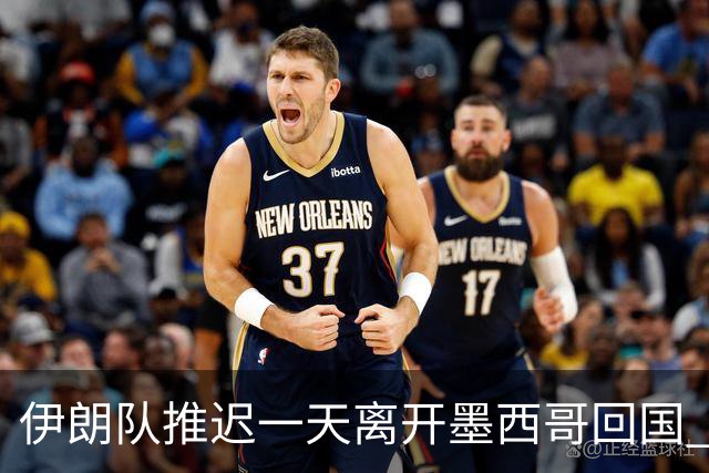 伊朗队推迟一天离开墨西哥回国 向当地民众表达感谢