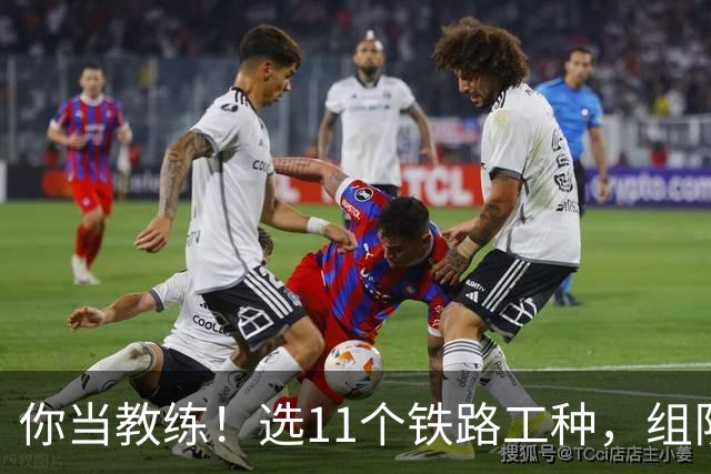 你当教练！选11个铁路工种，组队参加世界杯