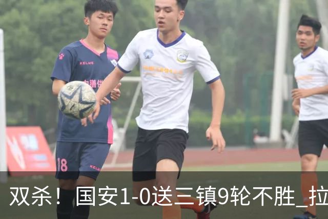 双杀！国安1-0送三镇9轮不胜 拉莫斯头槌制胜张稀哲疑似重伤伤退