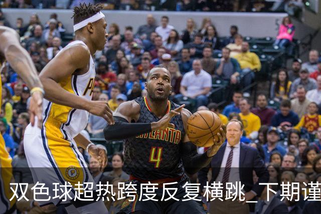 双色球超热跨度反复横跳 下期谨防1现象连开
