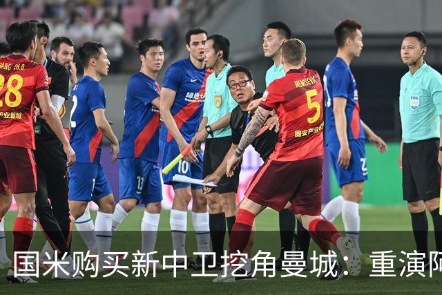 国米购买新中卫挖角曼城：重演阿坎吉转会戏码，齐沃欣赏他