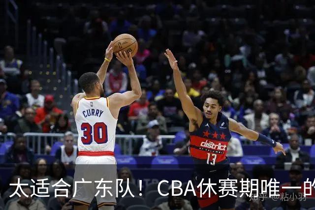 太适合广东队！CBA休赛期唯一的锋线大鱼，或被朱芳雨捡漏签下？