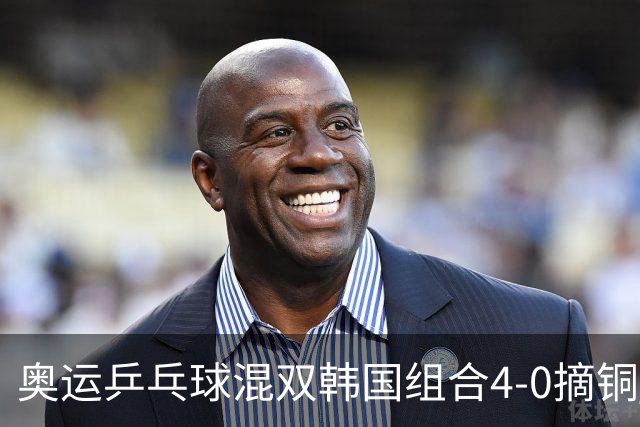 奥运乒乓球混双韩国组合4-0摘铜 林钟勋免服兵役