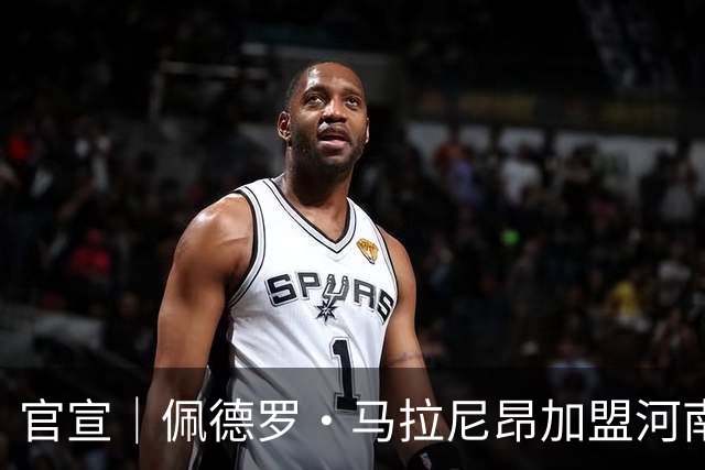 官宣｜佩德罗·马拉尼昂加盟河南足球俱乐部