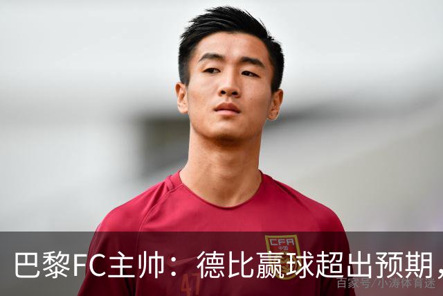 巴黎FC主帅：德比赢球超出预期，但“我们是巨人旁边的矮人”