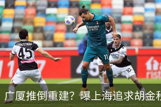 广厦推倒重建？曝上海追求胡金秋欲组豪阵 篮协新政让国企形成垄断