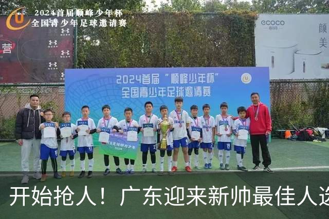 开始抢人！广东迎来新帅最佳人选，唯一有资格接任杜锋的主教练！