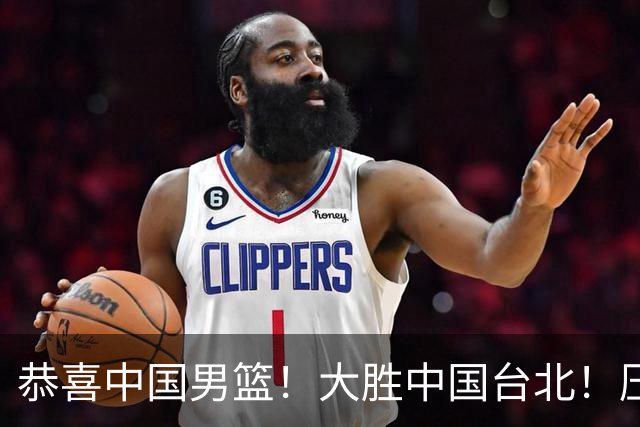 恭喜中国男篮！大胜中国台北！压哨小组出线