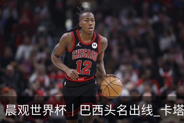 晨观世界杯｜巴西头名出线 卡塔尔出局