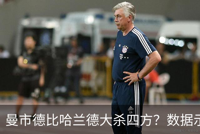 曼市德比哈兰德大杀四方？数据示曼城大胜不易