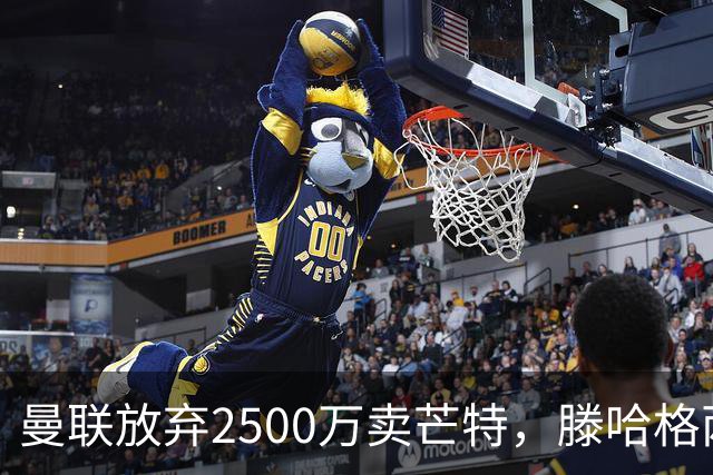 曼联放弃2500万卖芒特，滕哈格两爱将均留队！青训小妖仍不堪重用