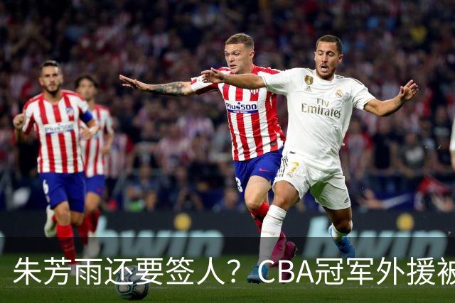 朱芳雨还要签人？CBA冠军外援被广东队看中，全联盟最强得分机器