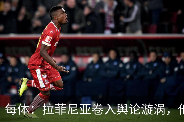 每体：拉菲尼亚卷入舆论漩涡，他可能因绕过中介买房被起诉