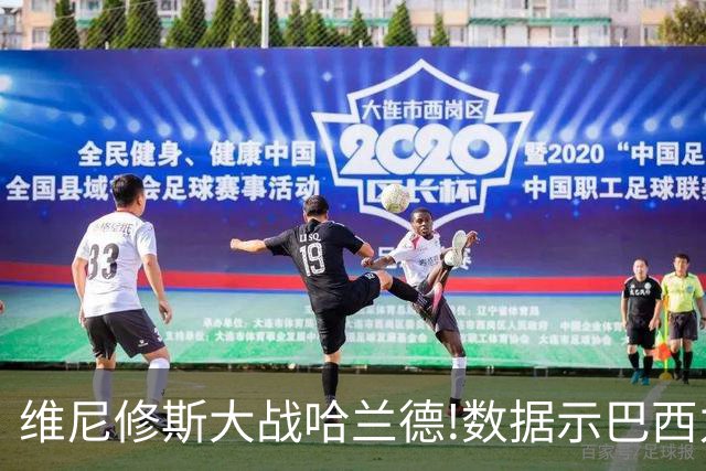 维尼修斯大战哈兰德!数据示巴西力克挪威晋级