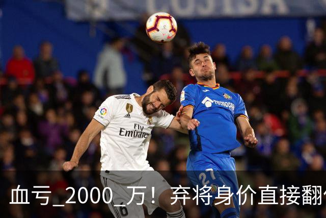 血亏 2000 万！弃将身价直接翻倍，利物浦高价回购暗藏两难抉择