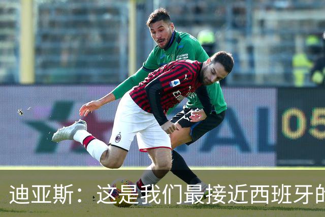 迪亚斯：这是我们最接近西班牙的一次 夸雷斯马：你们浪费了天赋