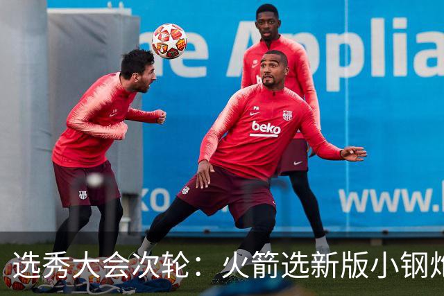 选秀大会次轮：火箭选新版小钢炮 勇士摘大龄侧翼