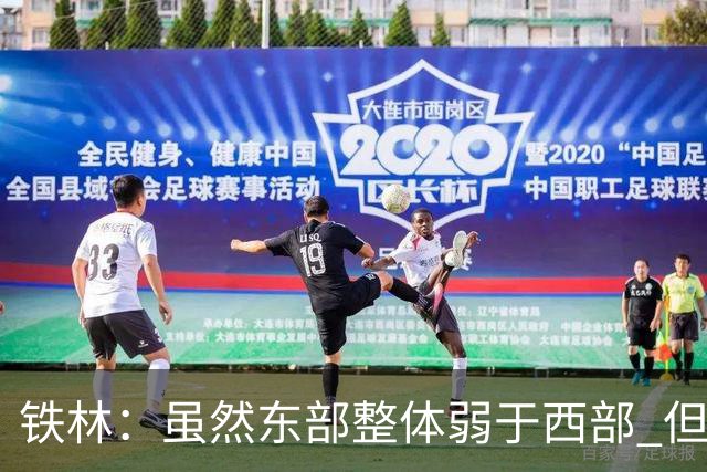 铁林：虽然东部整体弱于西部 但东部顶级强队完全不输西部