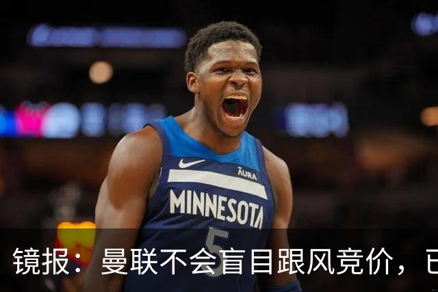 镜报：曼联不会盲目跟风竞价，已退出墨西哥新星莫拉的争夺战