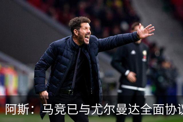 阿斯：马竞已与尤尔曼达全面协议，转会费最高可达4500万欧元