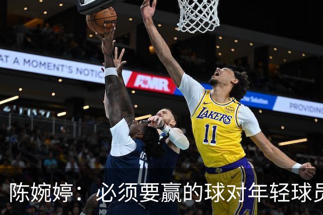 陈婉婷：必须要赢的球对年轻球员压力更大，下半场还可以做得更好