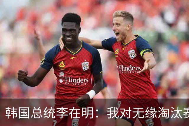 韩国总统李在明：我对无缘淘汰赛这个结果感到无比困惑和荒谬
