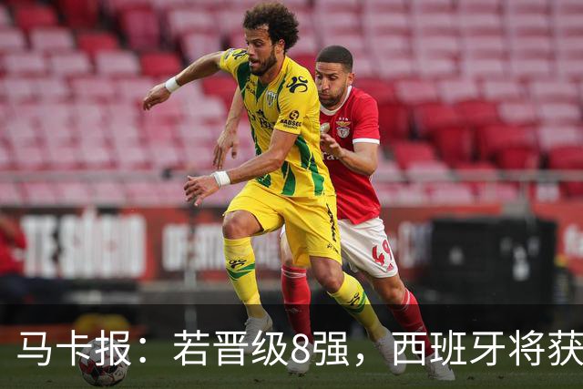 马卡报：若晋级8强，西班牙将获得足协的奖金