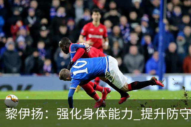 黎伊扬：强化身体能力 提升防守对抗强度与体能储备 精进投篮技术