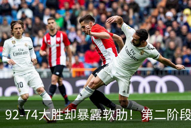 92-74大胜却暴露软肋！第二阶段中国男篮应清洗、增加哪些球员？
