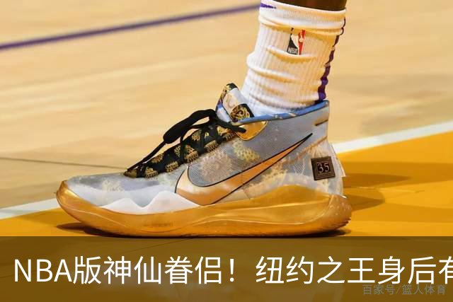 NBA版神仙眷侣！纽约之王身后有贤内助 布伦森因她成人生赢家