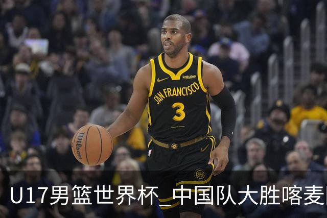 U17男篮世界杯 中国队大胜喀麦隆收获开门红