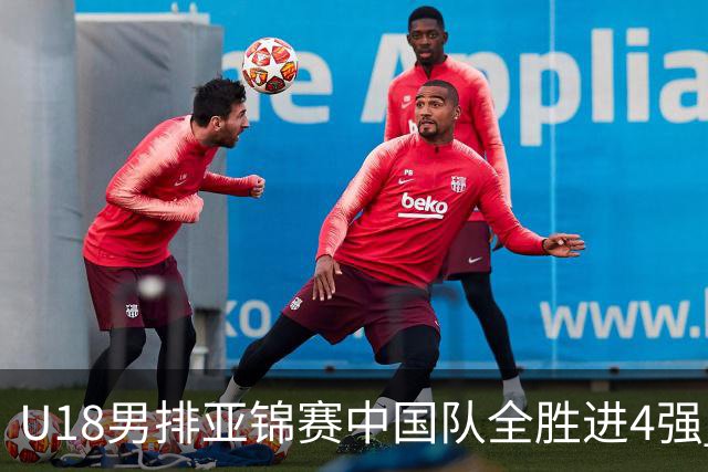 U18男排亚锦赛中国队全胜进4强 半决赛战巴基斯坦